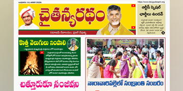 చైతన్యరధం ఈ పేపర్ 14-01-2026