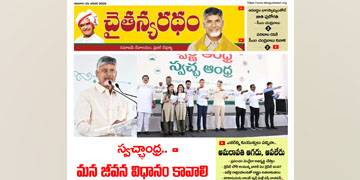 చైతన్యరధం ఈ పేపర్ 25-01-2026