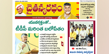 చైతన్యరధం ఈ పేపర్ 28-01-2026