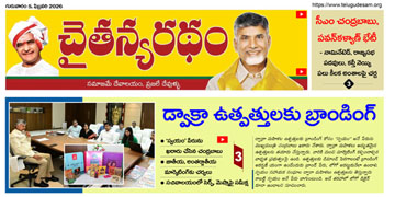 చైతన్యరధం ఈ పేపర్ 05-02-2026