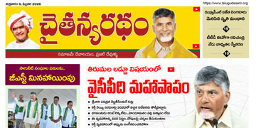 చైతన్యరధం ఈ పేపర్ 06-02-2026