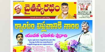 చైతన్యరధం ఈ పేపర్ 08-02-2026
