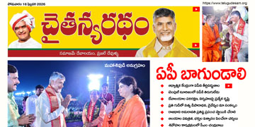 చైతన్యరధం ఈ పేపర్ 16-02-2026