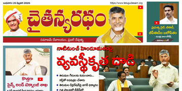 చైతన్యరధం ఈ పేపర్ 25-02-2026