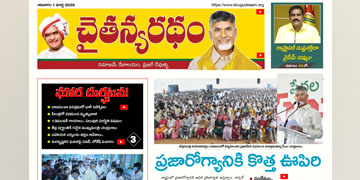 చైతన్యరధం ఈ పేపర్ 01-03-2026