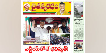 చైతన్యరధం ఈ పేపర్ 22-04-2026