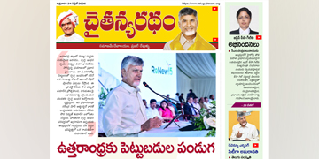 చైతన్యరధం ఈ పేపర్ 24-04-2026