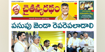 చైతన్యరధం ఈ పేపర్ 30-04-2026