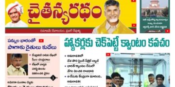 చైతన్యరధం ఈ పేపర్ 18-05-2026