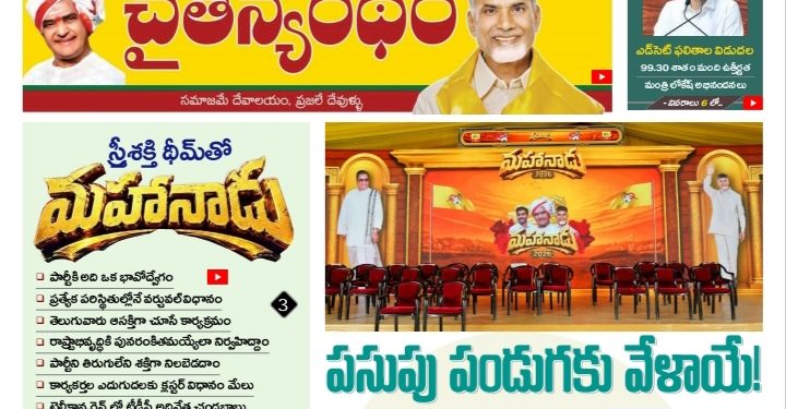 చైతన్యరధం ఈ పేపర్ 27-05-2026
