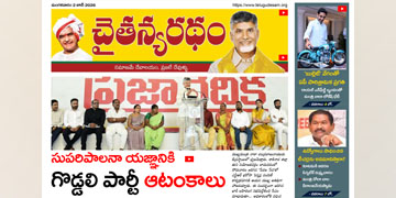 చైతన్యరధం ఈ పేపర్ 02-06-2026