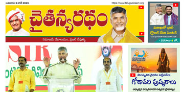 చైతన్యరధం ఈ పేపర్ 03-06-2026