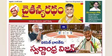చైతన్యరధం ఈ పేపర్ 12-06-2026