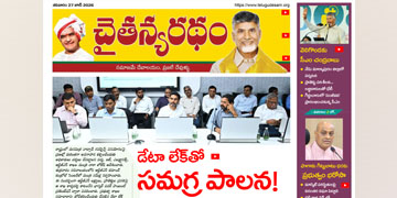 చైతన్యరధం ఈ పేపర్ 27-06-2026