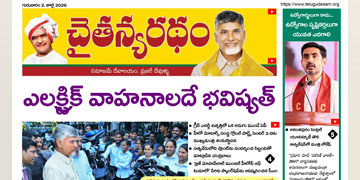 చైతన్యరధం ఈ పేపర్ 02-07-2026