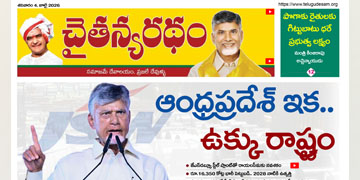 చైతన్యరధం ఈ పేపర్ 04-07-2026