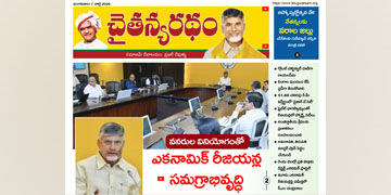 చైతన్యరధం ఈ పేపర్ 07-07-2026