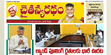 చైతన్యరధం ఈ పేపర్ 08-07-2026