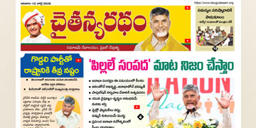 చైతన్యరధం ఈ పేపర్ 12-07-2026