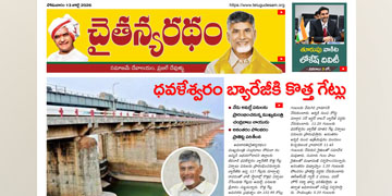 చైతన్యరధం ఈ పేపర్ 13-07-2026