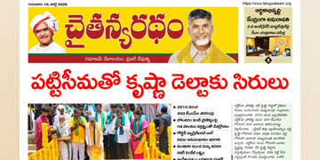 చైతన్యరధం ఈ పేపర్ 16-07-2026
