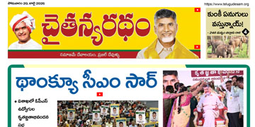చైతన్యరధం ఈ పేపర్ 20-07-2026