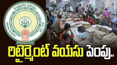 ఉద్యోగుల రిటైర్మెంట్ వయసు పెంపు