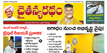 చైతన్యరధం ఈ పేపర్ 05-08-2026