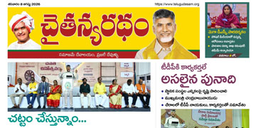 చైతన్యరధం ఈ పేపర్ 08-08-2026