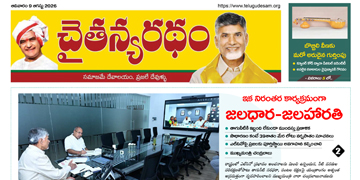 చైతన్యరధం ఈ పేపర్ 09-08-2026