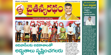 చైతన్యరధం ఈ పేపర్ 10-08-2026
