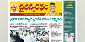 చైతన్యరధం ఈ పేపర్ 12-08-2026