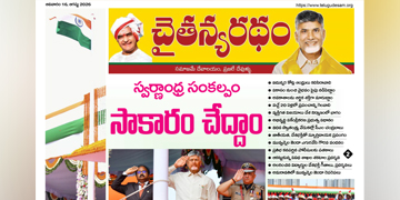 చైతన్యరధం ఈ పేపర్ 16-08-2026