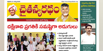 చైతన్యరధం ఈ పేపర్ 21-08-2026