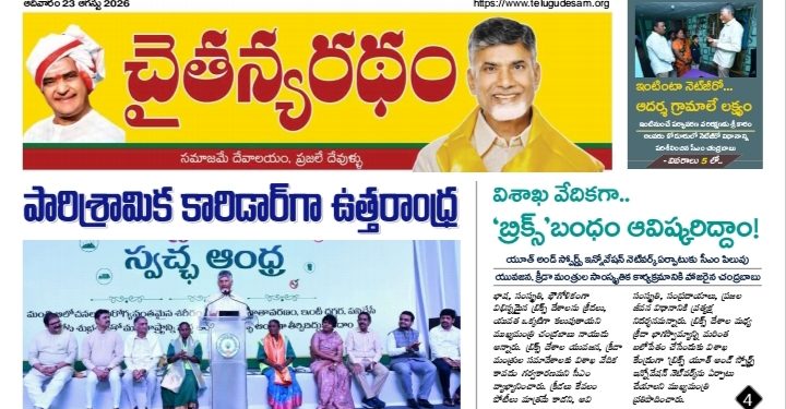 చైతన్యరధం ఈ పేపర్ 23-08-2026