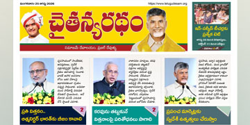 చైతన్యరధం ఈ పేపర్ 25-08-2026
