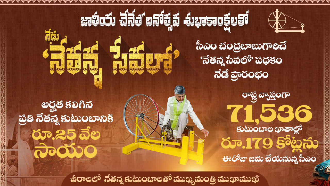 జాతీయ చేనేత దినోత్త్సవం