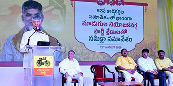 మాడుగుల నియోజకవర్గ టీడీపీ నేతలు, కార్యకర్తలతో ముఖ్యమంత్రి చంద్రబాబు నాయుడు గారు సమావేశం అయ్యారు.