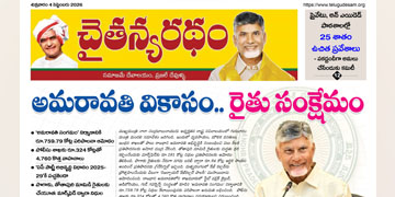 చైతన్యరధం ఈ పేపర్ 04-09-2026