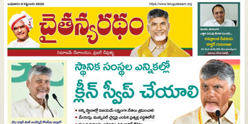 చైతన్యరధం ఈ పేపర్ 09-09-2026