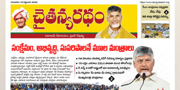 చైతన్యరధం ఈ పేపర్ 10-09-2026