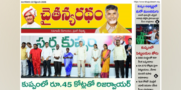 చైతన్యరధం ఈ పేపర్ 22-09-2026