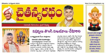 చైతన్యరధం ఈ పేపర్ 14-09-2026