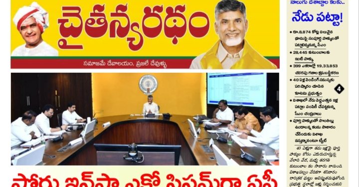 చైతన్యరధం ఈ పేపర్ 19-09-2026