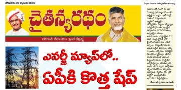 చైతన్యరధం ఈ పేపర్ 28-09-2026