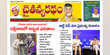 చైతన్యరధం ఈ పేపర్ 09-10-2026
