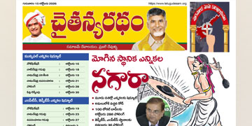 చైతన్యరధం ఈ పేపర్ 15-10-2026