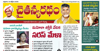 చైతన్యరధం ఈ పేపర్ 16-10-2026