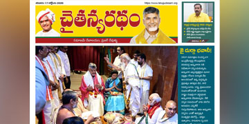 చైతన్యరధం ఈ పేపర్ 17-10-2026
