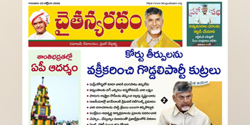 చైతన్యరధం ఈ పేపర్ 22-10-2026